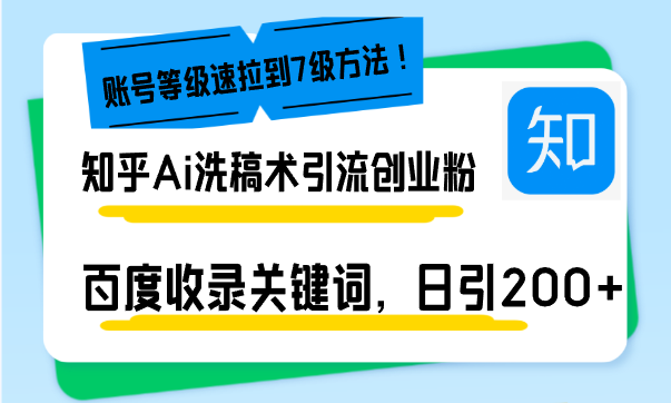 知乎Ai洗稿术引流，日引200+创业粉，文章轻松进百度搜索页，账号等级速-创薯资源
