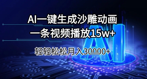 AI一键生成沙雕动画，一条视频播放15w+，轻轻松松月入3w+【揭秘】-创薯资源