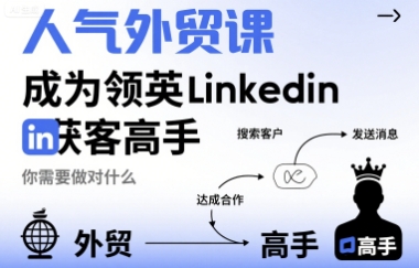 人气外贸课-成为领英Linkedin获客高手，你需要做对什么-创薯资源
