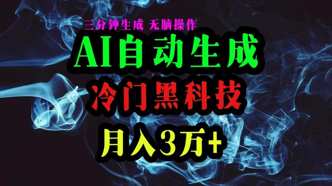 AI黑科技自动生成爆款文章，复制粘贴即可，三分钟一个，月入3万+-创薯资源