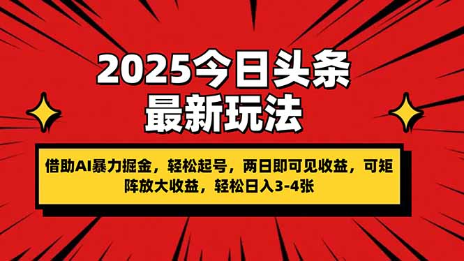 2025今日头条最新玩法，借助AI暴力掘金，轻松起号，两日即可见收益，可…-创薯资源