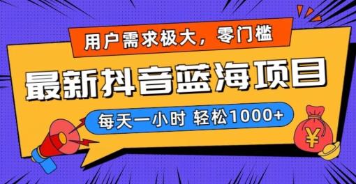 最新抖音带货蓝海项目，用户需求极大！每天一小时轻松1000+，零门槛零投入【揭秘】-创薯资源