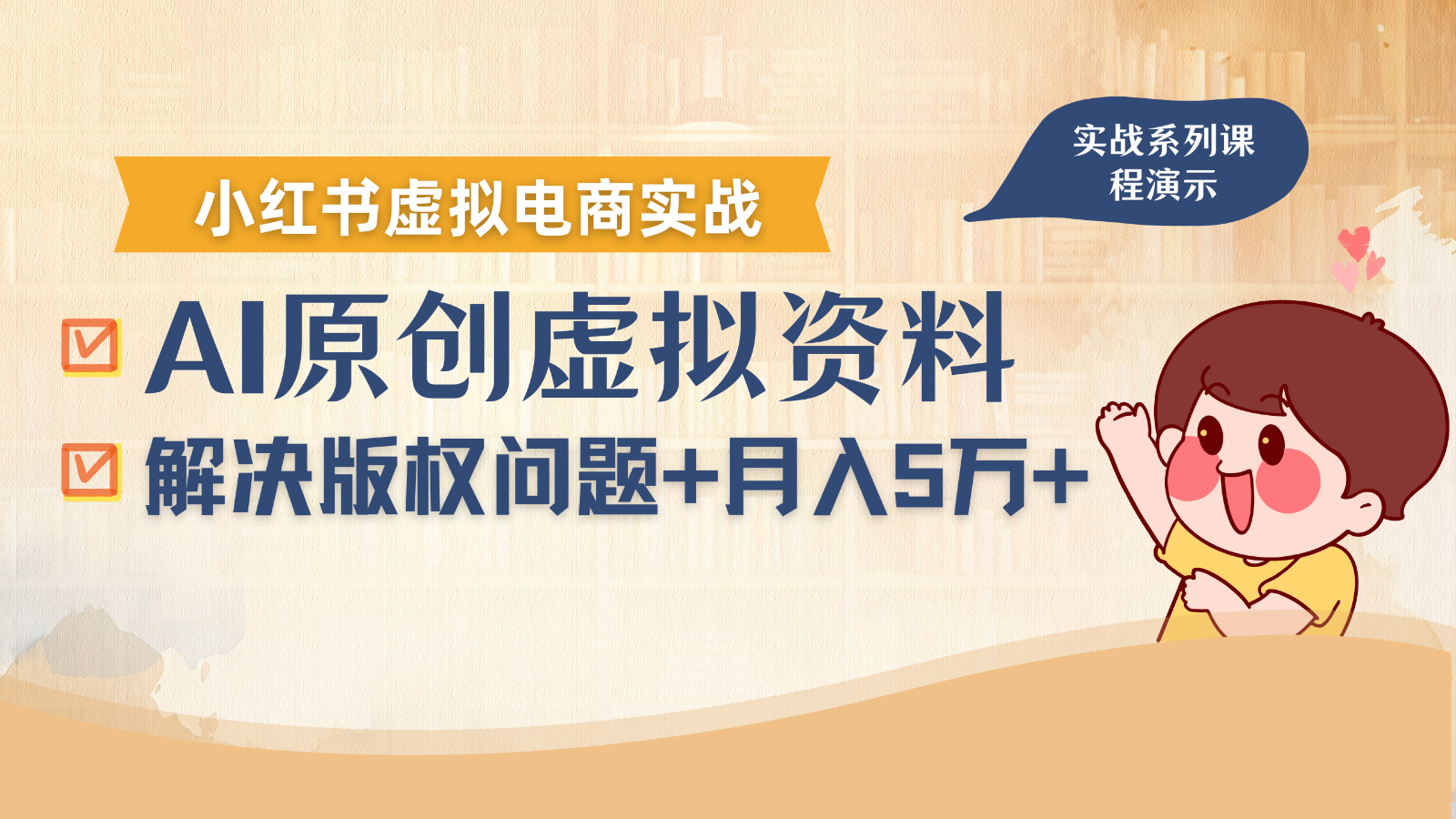 借助AI操作小红书虚拟电商，解决资料版权问题，新手轻松月入1万+-创薯资源