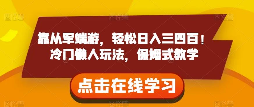 靠从军端游，轻松日入三四百！冷门懒人玩法，保姆式教学【揭秘】-创薯资源