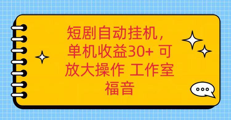 红果短剧自动挂机，单机日收益30+，可矩阵操作，附带(破解软件)+养机全流程-创薯资源