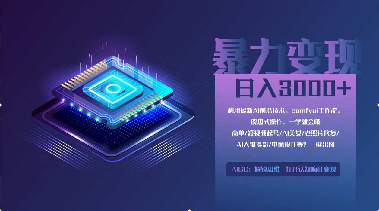 0基础用ComfyUI月入2万+的暴力变现法(软件+教程-创薯资源