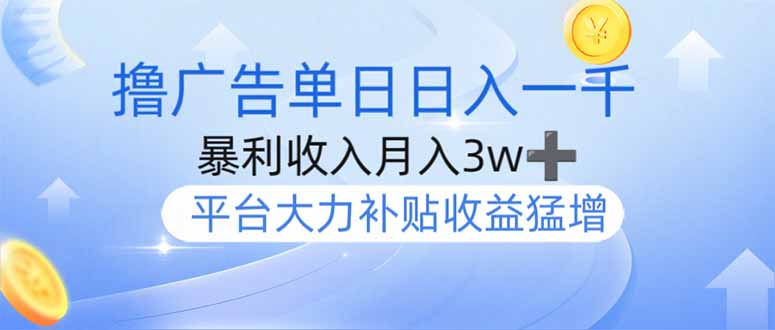 撸广告躺赚，单设备日入1000+，月入3w+，今年最强撸广告上线-创薯资源