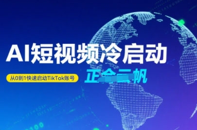 Tiktok Ai短视频快速冷启动，从0到1快速启动的账号-创薯资源