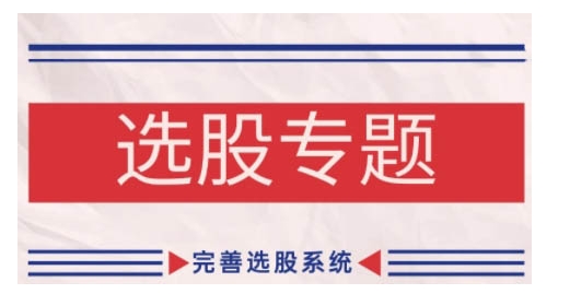 缠论基础之选股专题，完善选股系统-创薯资源