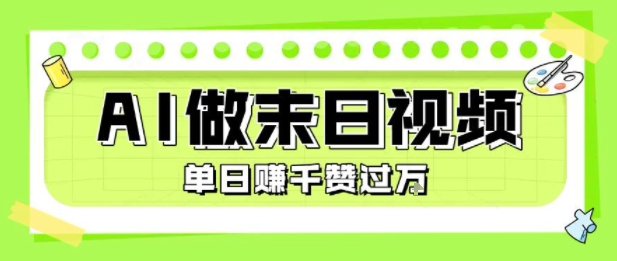 用AI制作末日主题视频，单日变现1k+，条条点赞过W-创薯资源