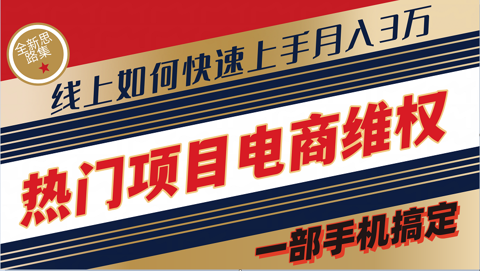 普通消费者如何通过维权保护自己的合法权益线上快速出单实测轻松月入3w+-创薯资源
