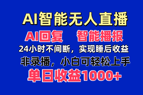 AI智能无人直播，无需出镜，单日收益1000+-创薯资源