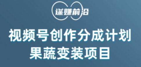 视频号创作分成计划水果蔬菜变装玩法，借助AI变现-创薯资源