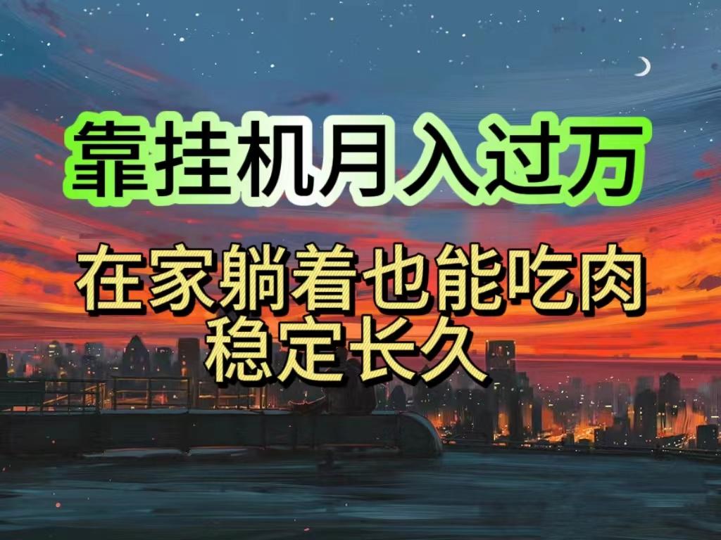 挂机项目日入1000+，躺着也能吃肉，适合宝爸宝妈学生党工作室，电脑手…-创薯资源