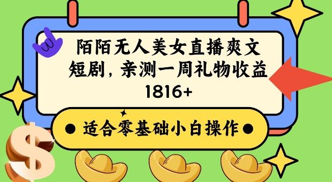 陌陌美女无人直播爽文短剧项目，亲测一个星期1800+【揭秘】-创薯资源