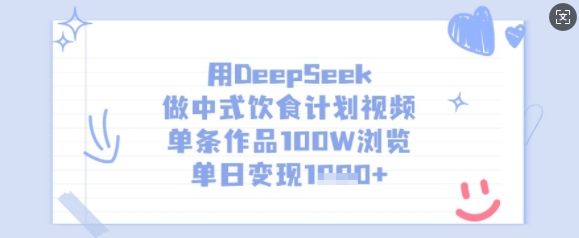 用DeepSeek做中式饮食计划视频，单条作品100W浏览，单日变现多张-创薯资源