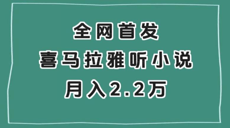 全网首发，喜马拉雅挂机听小说月入2万＋【揭秘】-创薯资源