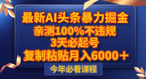 最新AI头条暴力掘金，3天必起号，不违规0封号，复制粘贴月入5000＋【揭秘】-创薯资源