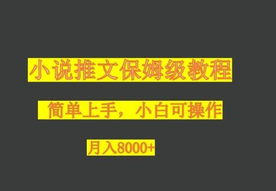 小说推文保姆级教程，小白可操作，月入8000+-创薯资源