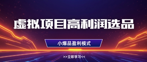 虚拟项目高利润选品方法，做好单店利润1W+，可多店倍增利润-创薯资源
