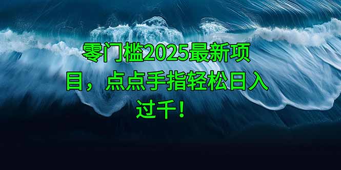 零门槛2025最新项目，点点手指轻松日入过千！-创薯资源