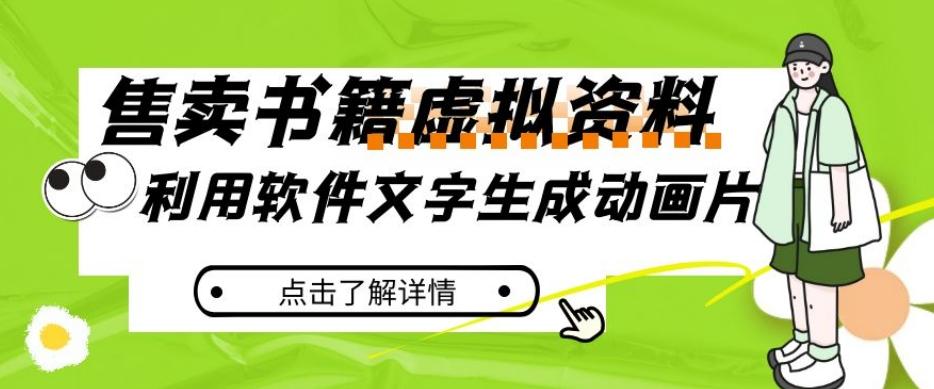冷门蓝海赛道，利用软件文字生成动画片，小红书售卖虚拟资料【揭秘】-创薯资源