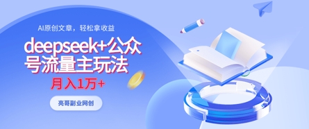 deepseek+公众号流量主玩法，ai原创，月入1w+-创薯资源