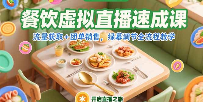 餐饮虚拟直播速成课，流量获取+团单销售，绿幕调节全流程教学-创薯资源
