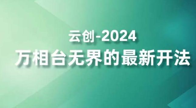 2024万相台无界的最新开法，高效拿量新法宝，四大功效助力精准触达高营销价值人群-创薯资源