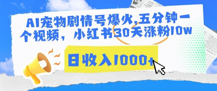 AI宠物剧情号爆火，五分钟一个视频，小红书30天涨粉10w，日收入1000+【揭秘】-创薯资源