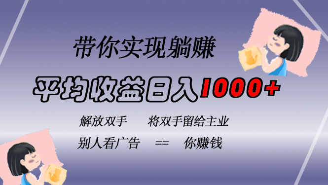挂载广告实现被动收益，日收益达1000+，无需手动操作，长期稳定，不违规-创薯资源