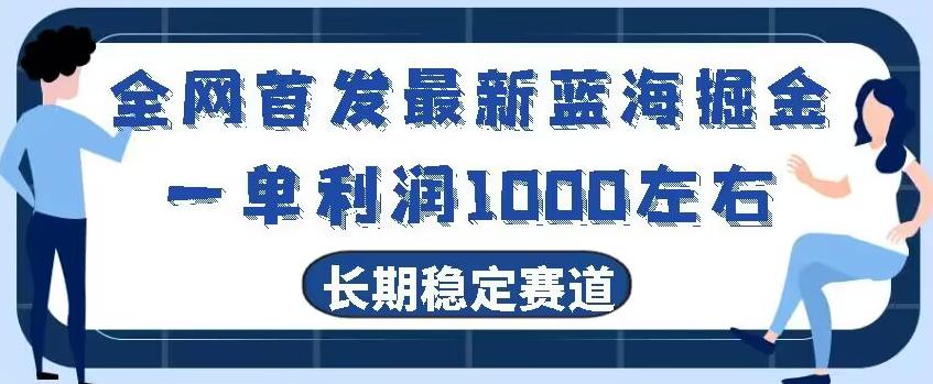 全网首发最新蓝海掘金，一单利润1000左右，稳定落地长久赛道-创薯资源