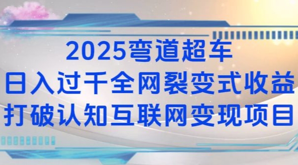 2025弯道超车日入过K全网裂变式收益打破认知互联网变现项目【揭秘】-创薯资源