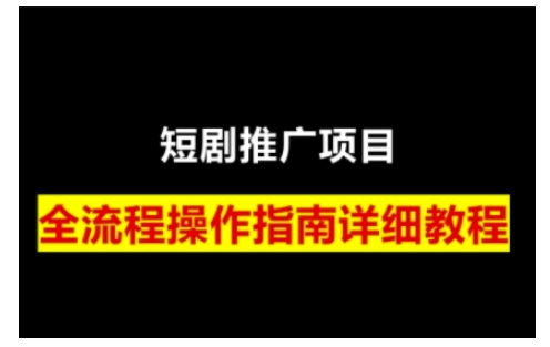 短剧运营变现之路，从基础的短剧授权问题，到挂链接、写标题技巧，全方位为你拆解短剧运营要点-创薯资源