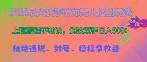 2024最火快手磁力无人播剧玩法，解放双手日入500+-创薯资源