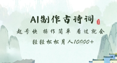 AI制作古诗词，起号快，操作简单，看过就会轻轻松松月人1w+【揭秘】-创薯资源