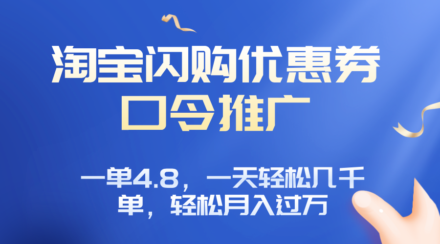淘宝闪购赚佣金项目，一单4.8，一天轻松几千单，月入过万-创薯资源