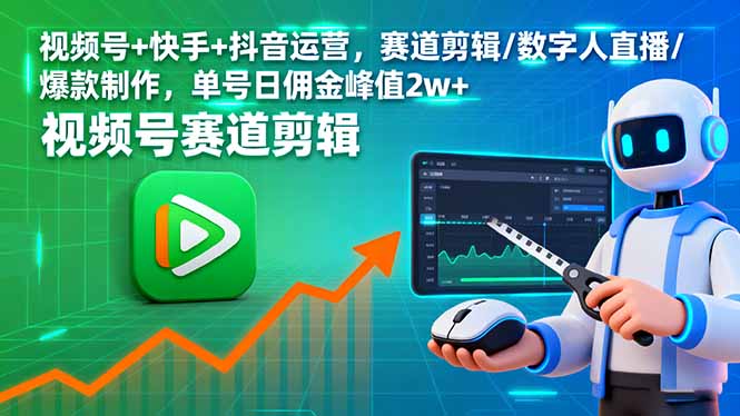 视频号+快手+抖音运营，赛道剪辑/数字人直播/爆款制作，单号日佣金峰值2w+-创薯资源