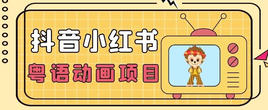【首发】小众蓝海项目，抖音小红书粤语动画电影玩法，日入1000+-创薯资源