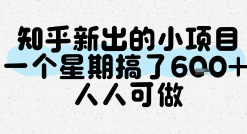 知乎新出的小项目，一个星期搞了6张，人人可做-创薯资源