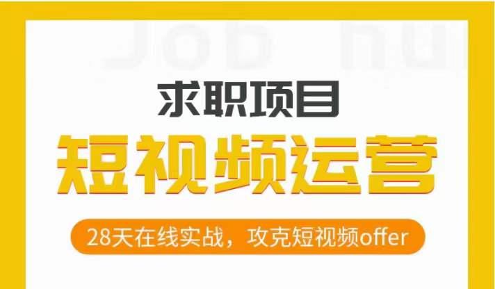 短视频运营求职实操项目，28天在线实战，攻克短视频offer-创薯资源