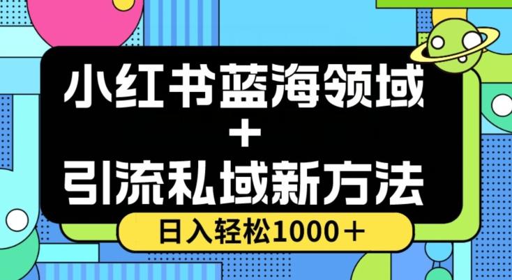 小红书蓝海虚拟＋引流私域新方法，100%不限流，日入轻松1000＋，小白无脑操作【揭秘】-创薯资源