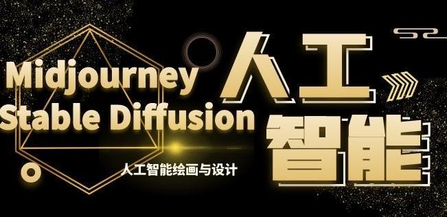 MJ+Stable Diffusion人工智能绘画与设计第6期AIGC课程-创薯资源