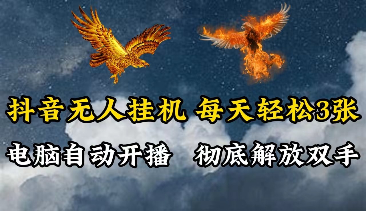 抖音无人直播，电脑全自动挂机，每天轻松300＋，彻底解放双手！-创薯资源
