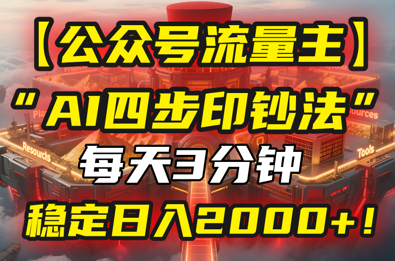 【公众号流量主】我用“AI四步法”每天复制粘贴3分钟，稳定日入2000+！-创薯资源