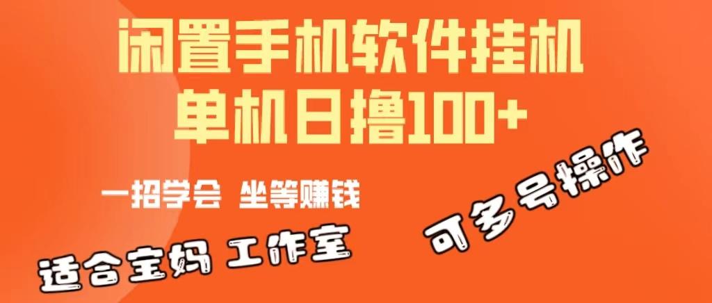 一部闲置安卓手机，靠挂机软件日撸100+可放大多号操作-创薯资源