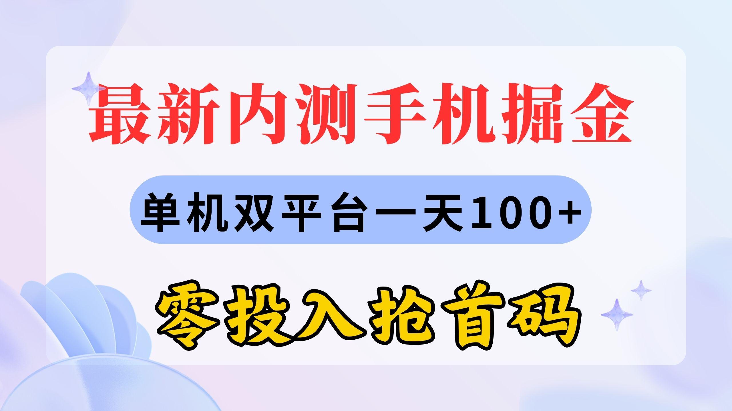 最新内测手机掘金，单机双平台一天100+，零投入抢首码-创薯资源