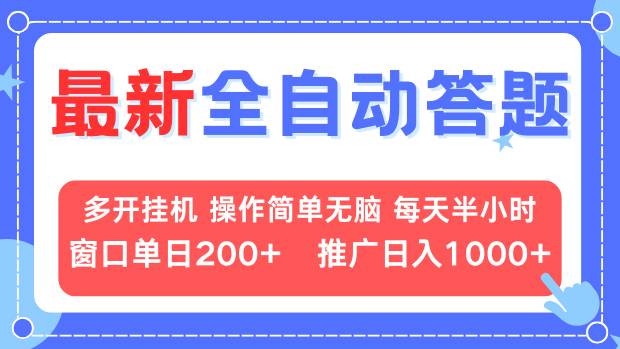 最新全自动答题项目，多开挂机简单无脑，窗口日入200+，推广日入1k+，…-创薯资源