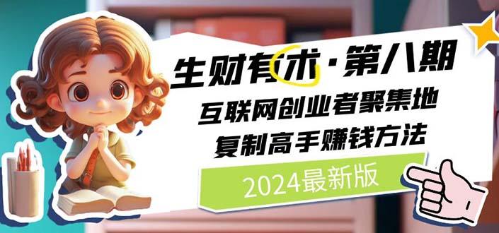 生财有术第八期：复制高手赚钱方法 月入N万各种方法复盘(更新到20240722)-创薯资源