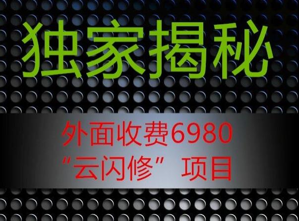 外面收费2980的”云闪修”项目大揭秘-创薯资源